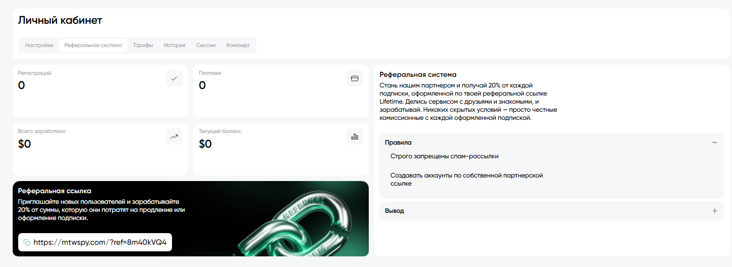 Личный кабинет реферальной программы MTWSPY: статистика регистраций, баланс и партнерская ссылка