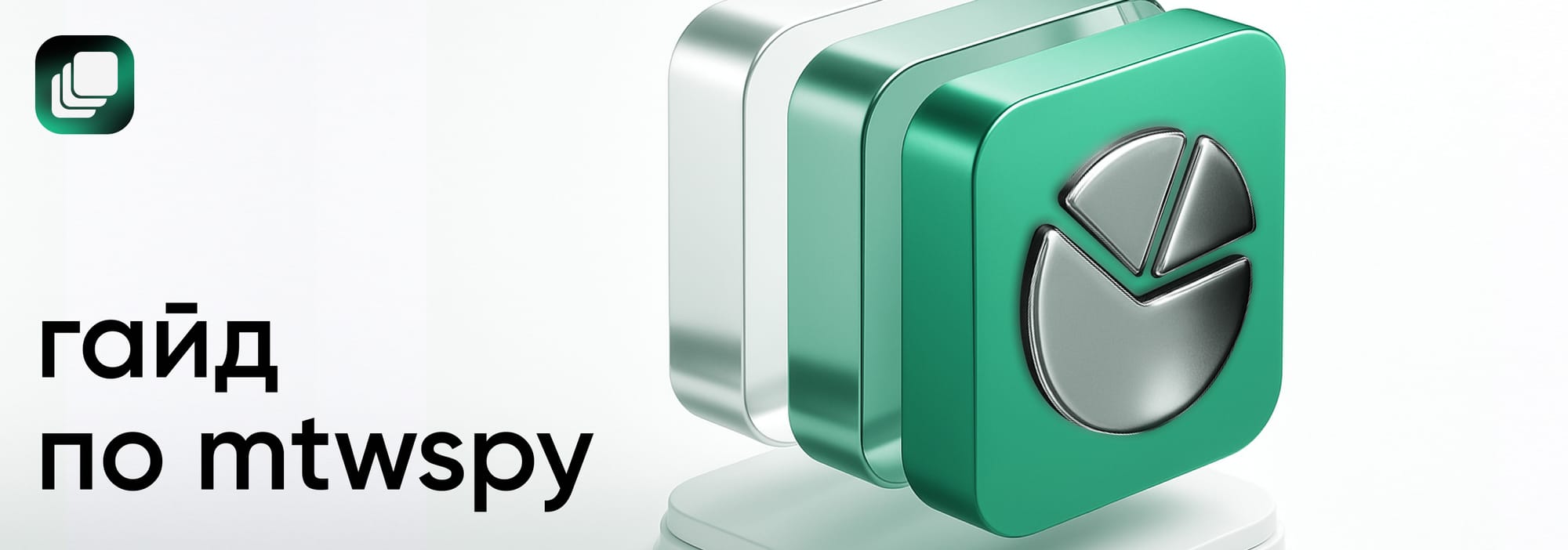 Как работать с MTWSPY: гайд по спай-сервису