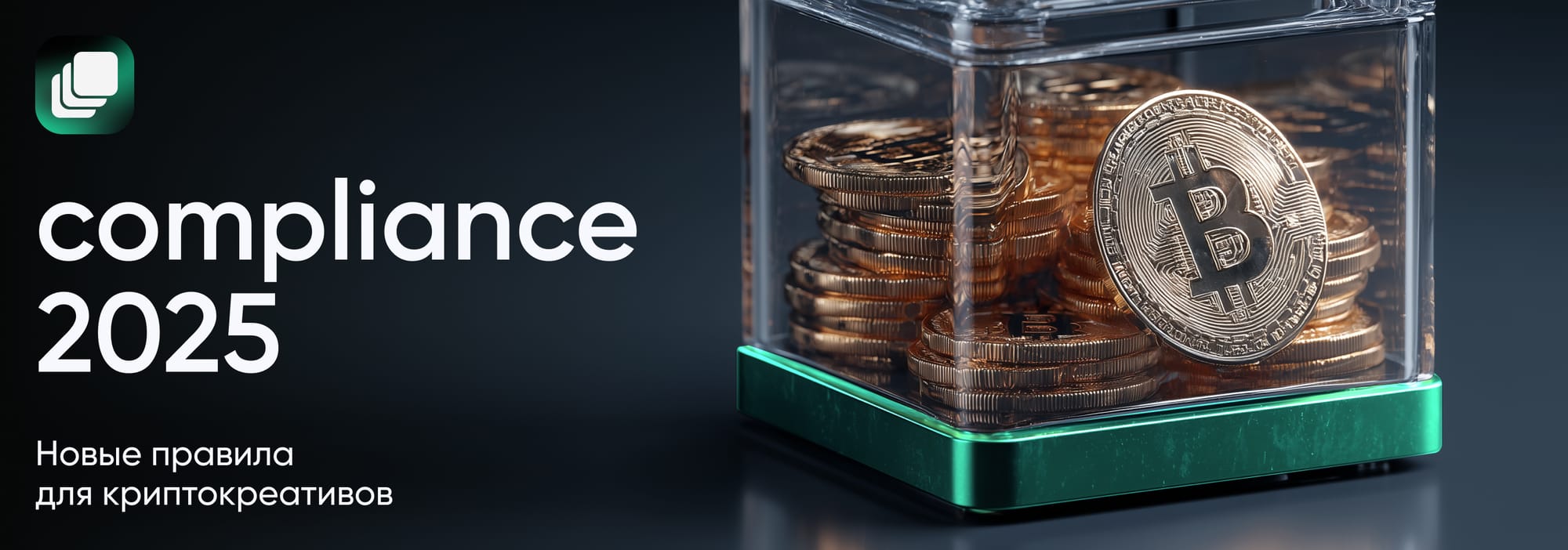 Как адаптировать крипто-рекламу под новые правила compliance в 2025