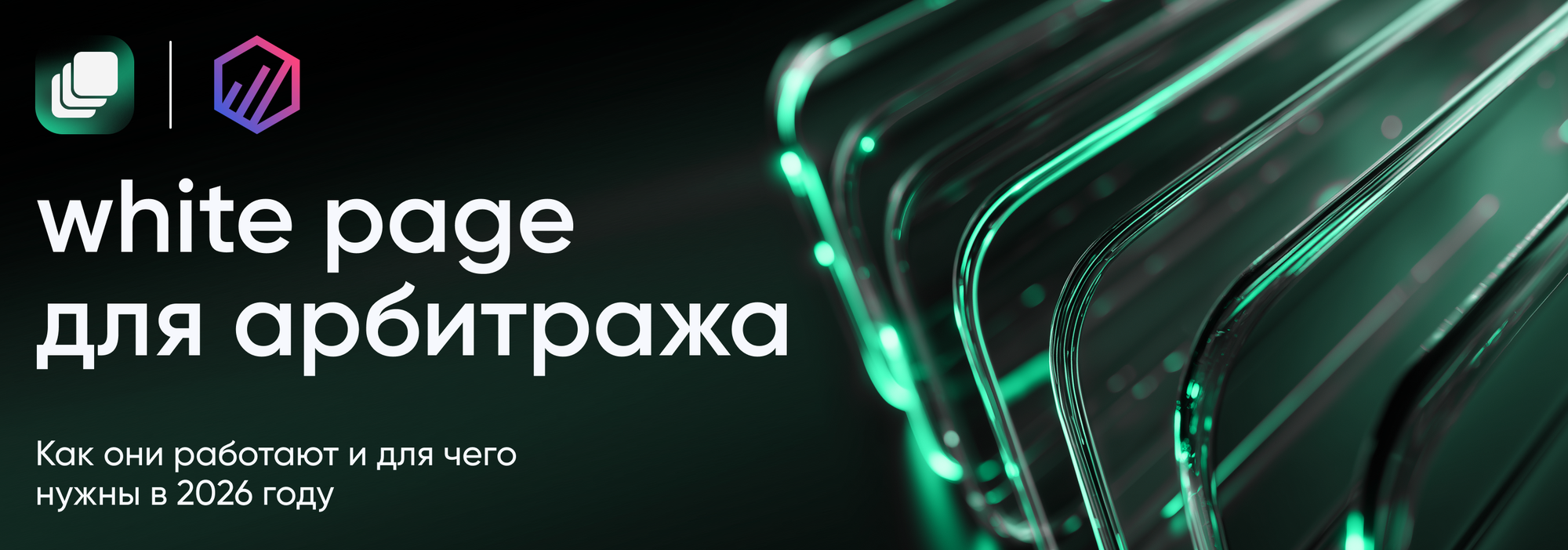 White Page для арбитража трафика: как они работают и для чего нужны в 2026 году