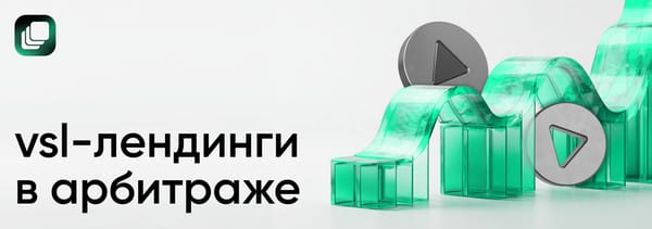 VSL-лендинги в арбитраже: где работают, как собирать и что тестировать