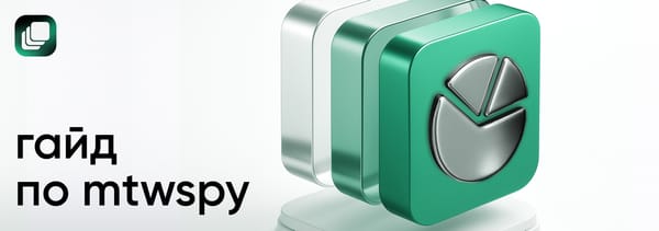 Как работать с MTWSPY: гайд по спай-сервису