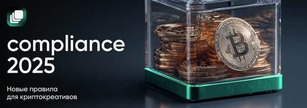 Как адаптировать крипто-рекламу под новые правила compliance в 2025