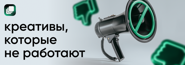 Креативы в арбитраже трафика: 4 ошибки, из-за которых сливается бюджет